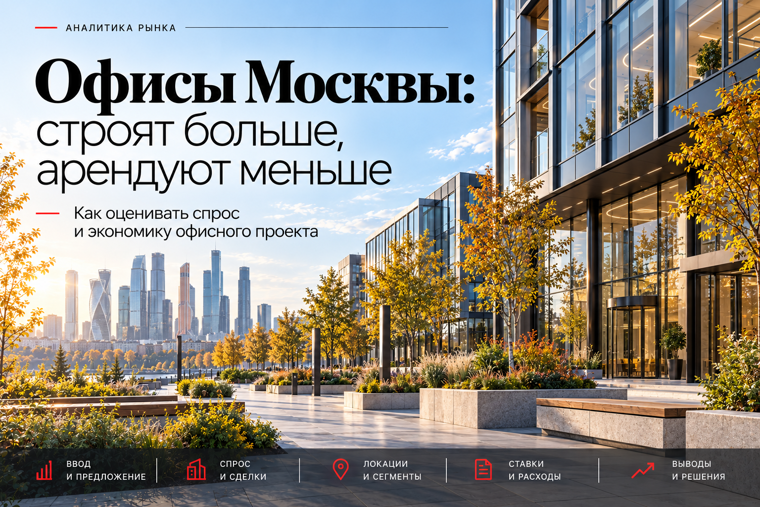 Офисы Москвы — рост ввода и сокращение новых сделок аренды