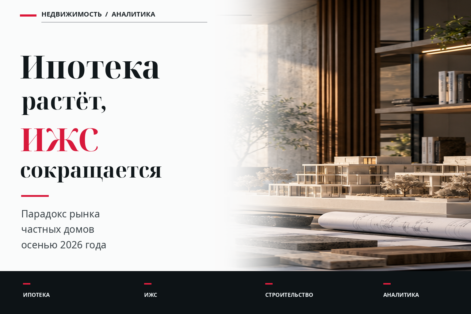 Ипотека растёт, ИЖС сокращается: парадокс рынка частных домов осенью 2026 года